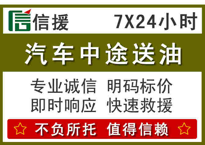 昔阳汽车救援送柴油