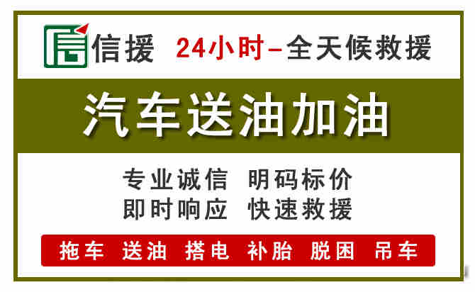 昔阳汽车救援送汽油