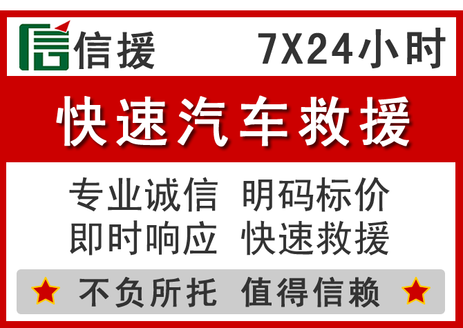 昔阳信援汽车送油救援电话 昔阳信援汽车送油救援电话