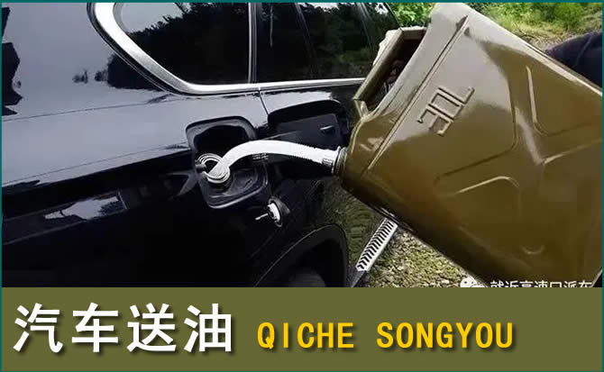 昔阳汽车救援送水案例