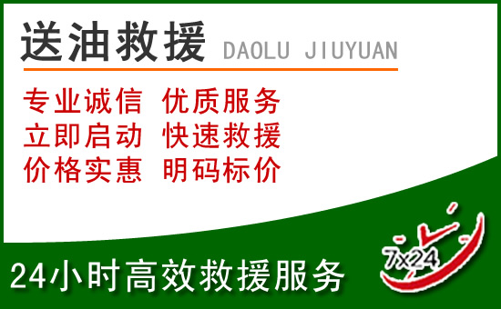 昔阳道路救援汽车送玻璃水