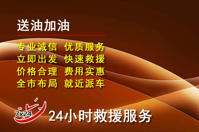 昔阳道路救援汽车送机油