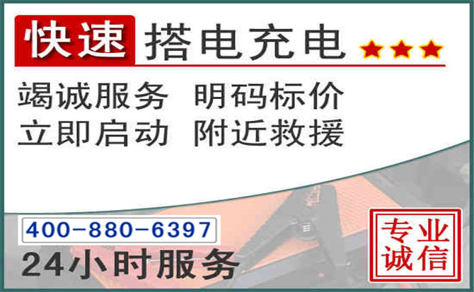昔阳汽车电瓶搭电电话 昔阳汽车电瓶搭电电话