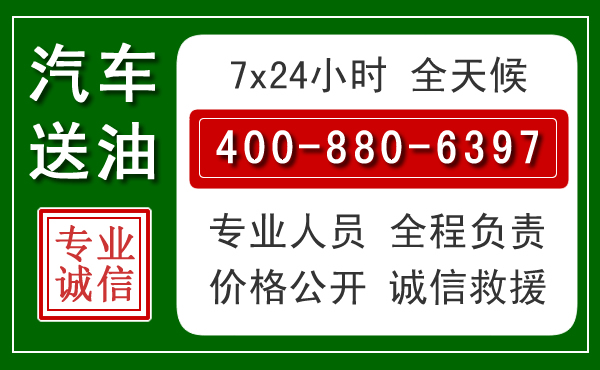 昔阳汽车送油救援电话 昔阳汽车送油救援电话