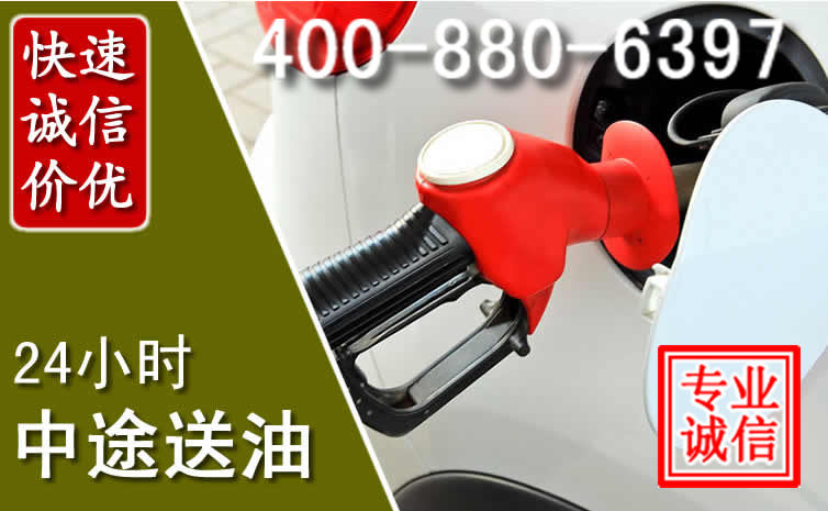 昔阳汽车送油救援电话 昔阳汽车送油救援电话